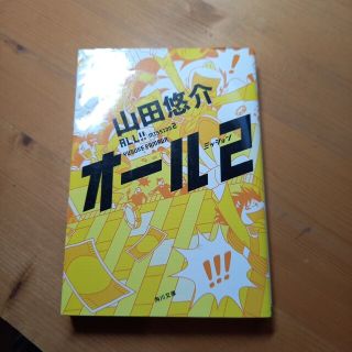 オール ミッション2/山田悠介／著【文芸 角川書店】 特選品