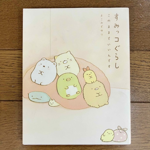 すみっコぐらし 2冊セット このままでいいんです ここがおちつくんです エンタメ/ホビーの本(その他)の商品写真