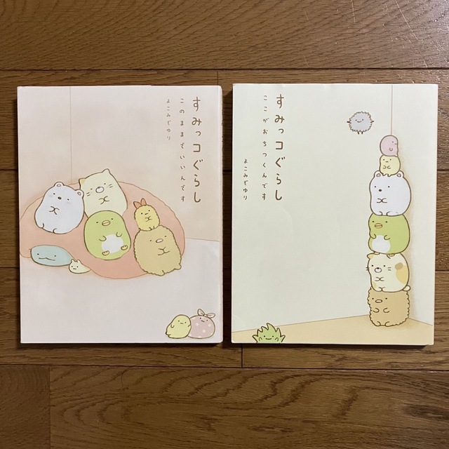 すみっコぐらし 2冊セット このままでいいんです ここがおちつくんです エンタメ/ホビーの本(その他)の商品写真