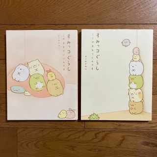 すみっコぐらし 2冊セット このままでいいんです ここがおちつくんです(その他)