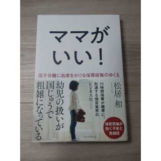 ママがいい！母子分離に拍車をかける保育政策のゆくえ(住まい/暮らし/子育て)