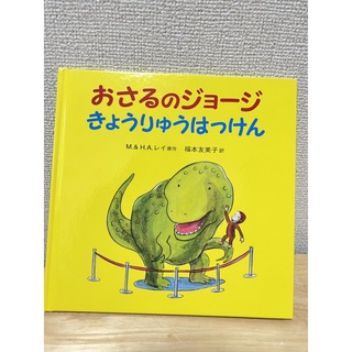 新品 おさるのジョージ きょうりゅうはっけん(絵本/児童書)