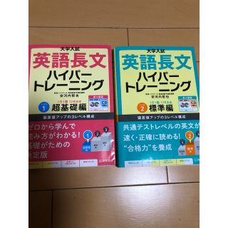 東進　英語長文ハイパートレーニング　2冊セット(語学/参考書)