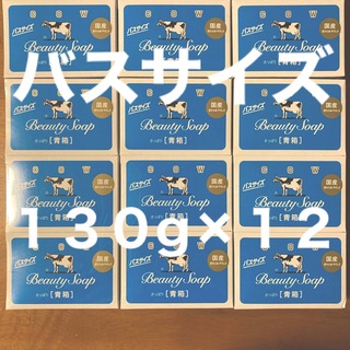 ギュウニュウセッケン(牛乳石鹸)の牛乳石鹸 青箱(さっぱり)  バスサイズ １３０g ×１２個(ボディソープ/石鹸)