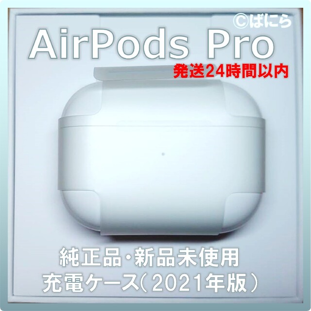 【新品未使用】AirPods Pro 純正 充電ケースのみ【発送24H以内】