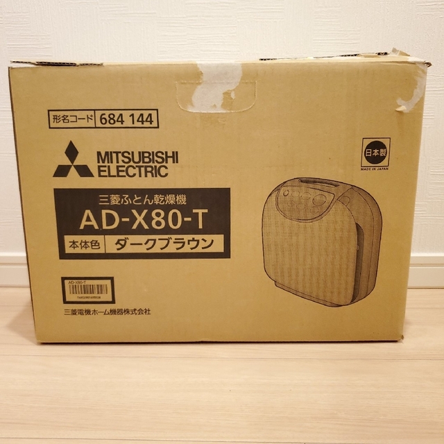 三菱 布団乾燥機 AD-X80-T 2021年製 | www.prakashferrous.com
