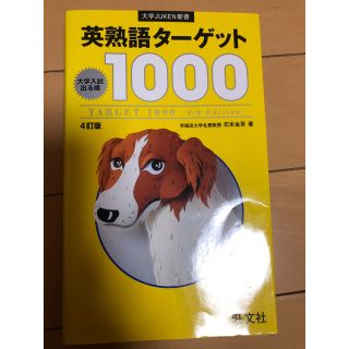 ターゲット(Target)の英熟語ターゲット1000(語学/参考書)