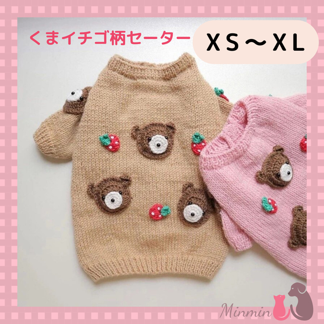 クマ.いちごの可愛いモチーフ付きセーター　XS〜 XL 犬服　春物　薄手ニット