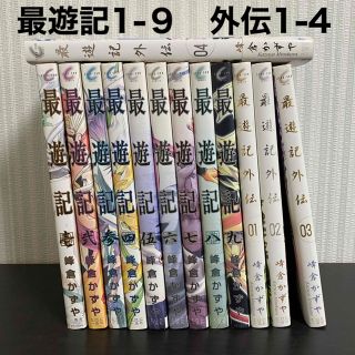 最遊記1-9 外伝1-4(青年漫画)