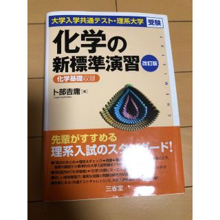 化学の新標準演習 大学入学共通テスト・理系大学受験 改訂版(語学/参考書)