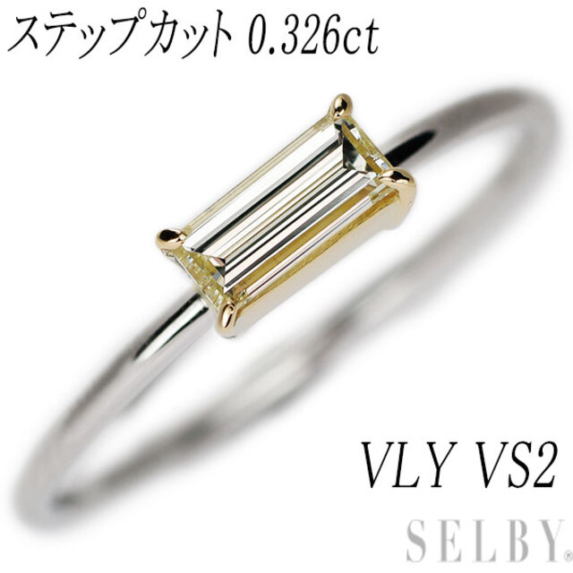 新品 Pt950/K18 ステップカットダイヤモンド リング 0.326ct VLY VS2