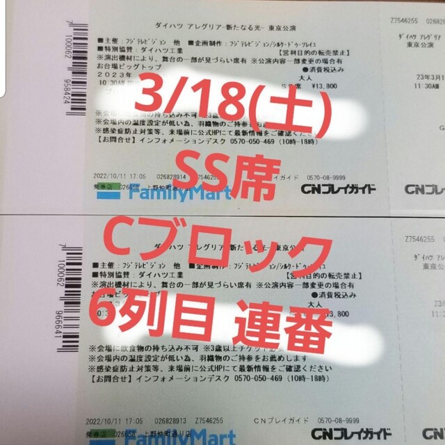 アレグリア チケット 3/18(土)ＳＳ席 ブロックC 6列目 大人2枚 2