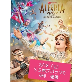 アレグリア チケット 3/18(土)ＳＳ席 ブロックC 6列目 大人2枚