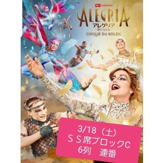 アレグリア チケット 3/18(土)ＳＳ席 ブロックC 6列目 大人2枚(その他)