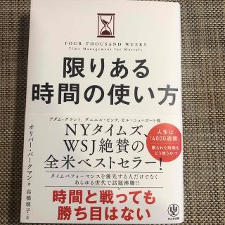 限りある時間の使い方(ビジネス/経済)