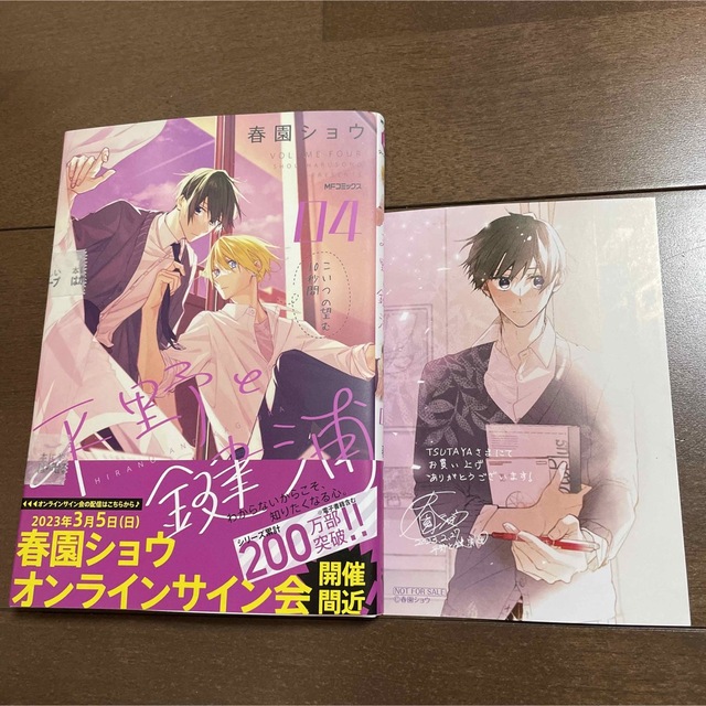 角川書店(カドカワショテン)の平野と鍵浦 4巻 TSUTAYA ツタヤ 特典 イラストカード 付 新品 未読品 エンタメ/ホビーの漫画(ボーイズラブ(BL))の商品写真