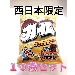 メイジ(明治)のカールお菓子　10袋セット　うすあじ(菓子/デザート)