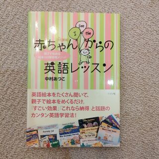 赤ちゃんからの英語レッスン 親子で始める「絵本１００冊暗唱メソッド」 改訂新版(人文/社会)