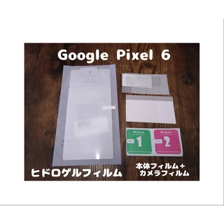 グーグルピクセル(Google Pixel)のヒドロゲルフィルム Google Pixel 6 背面カメラフィルム付(保護フィルム)