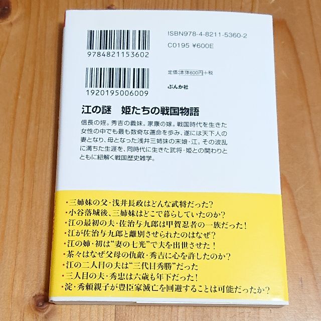 【ナナモモ様専用】江の謎 姫たちの戦国物語 エンタメ/ホビーの本(文学/小説)の商品写真