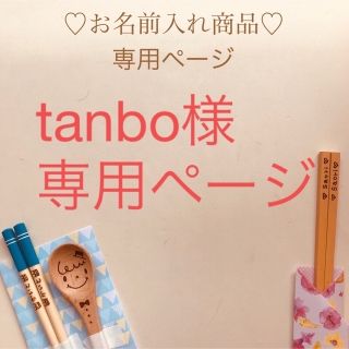 tanbo様 専用ページ(オーダーメイド)