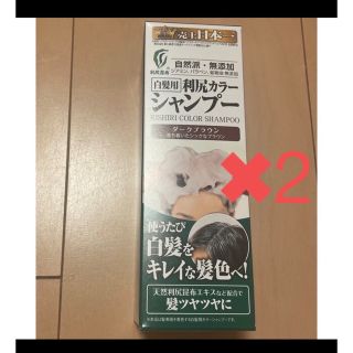 2本セット利尻カラーシャンプー　ダークブラウン(白髪染め)