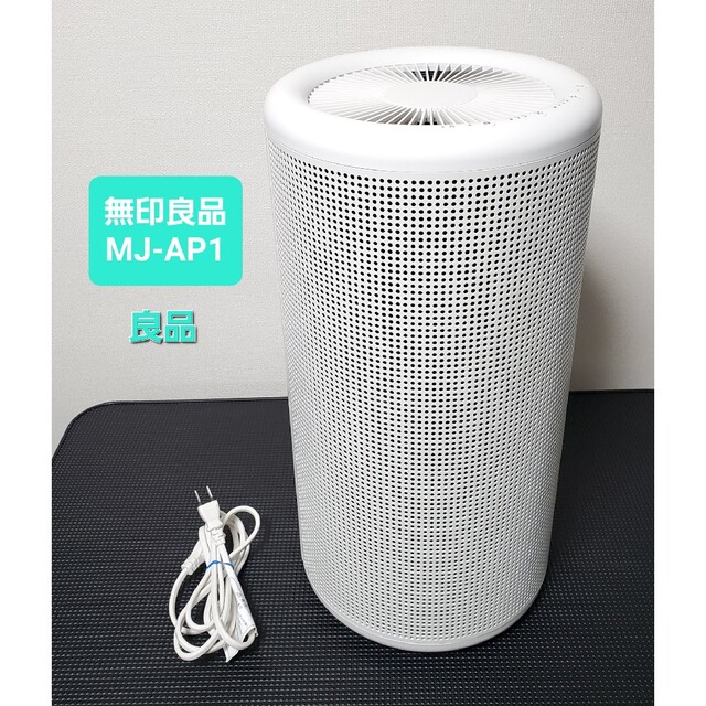 良品 無印良品 バルミューダ 空気清浄機 MJ-AP1 BALMUDA 無料配達 9273