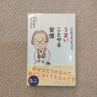 心に折り合いをつけてうまいことやる習慣(その他)