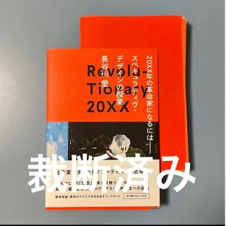 ２０ＸＸ年の革命家になるには－スペキュラティヴ・デザインの授業(ビジネス/経済)