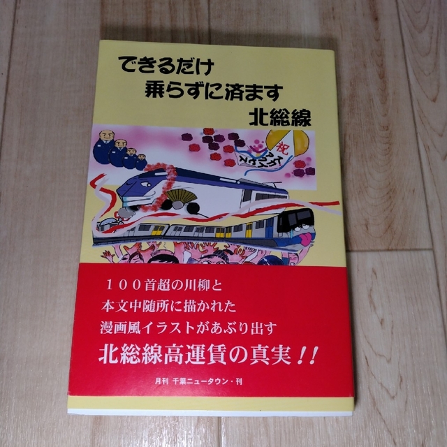 できるだけ乗らずに済ます北総線 高運賃をめぐる京成電鉄グル－プの不都合な真実