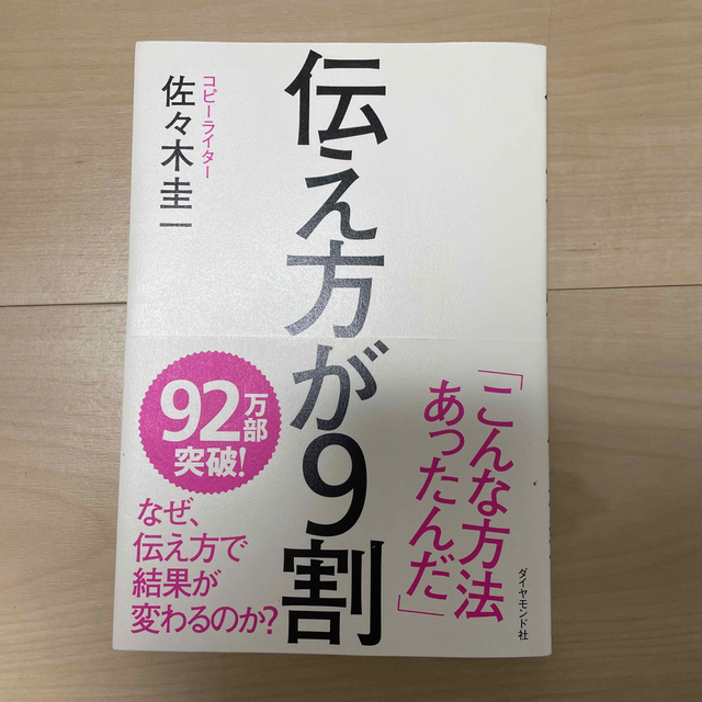 伝え方が９割 エンタメ/ホビーの本(その他)の商品写真