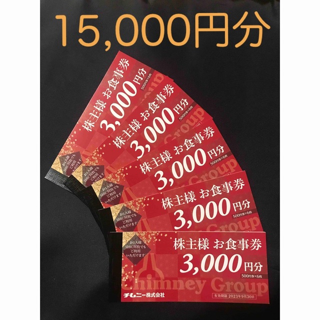 15000円分 チムニー株主様お食事券 2023年9月30日まで 新入荷 38.0