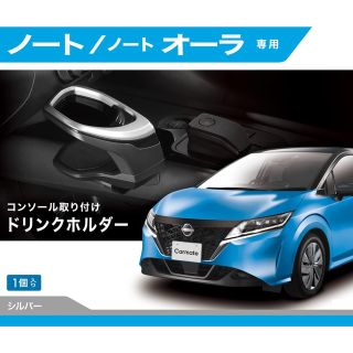 ニッサン(日産)のNissanカーメイト 車用 ドリンクホルダー 【車種専用設計】 ノート(車内アクセサリ)