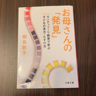 お母さんの「発見」 : モンテッソーリ教育で学ぶ子どもの見方・たすけ方(住まい/暮らし/子育て)