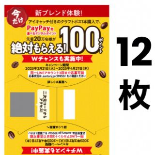 サントリー(サントリー)のクラフトボス キャンペーン PayPay auPAY LINE ポイント(ノベルティグッズ)