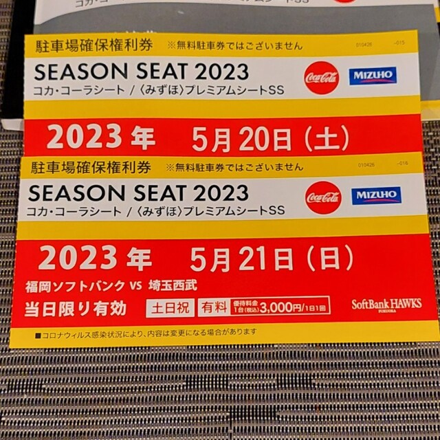 駐車場確保権利券 10月2日 野球 PayPayドーム