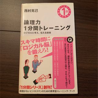 論理力1分間トレーニング : ロジカルに考え、伝える技術(ビジネス/経済)