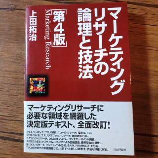 あかさたな様専用　マ－ケティングリサ－チの論理と技法 第４版(ビジネス/経済)