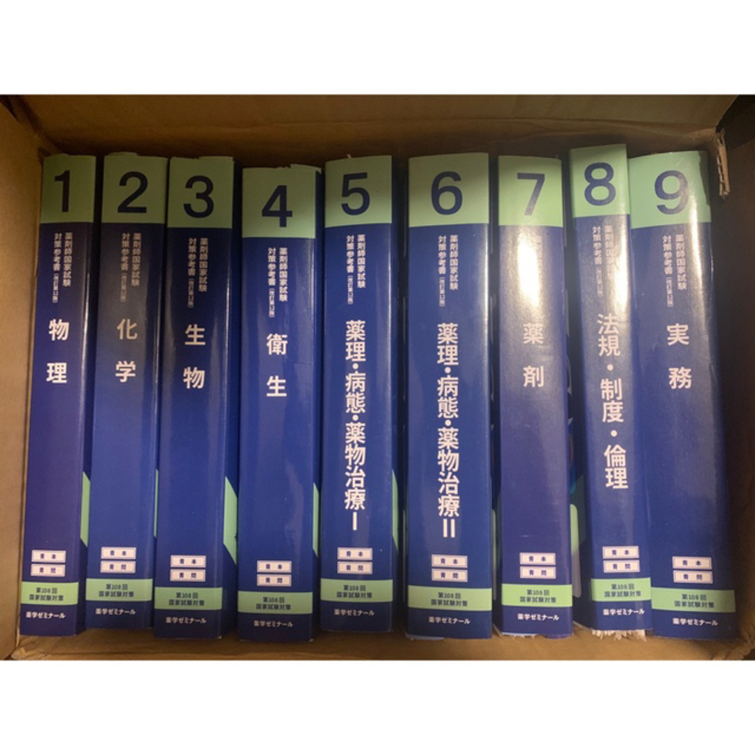 第108回薬剤師国家試験対策 青本 青問 薬学ゼミナール 薬ゼミ 裁断 第108回薬剤師国家試験対策 青本 青問 薬学ゼミナール 薬ゼミ 裁断