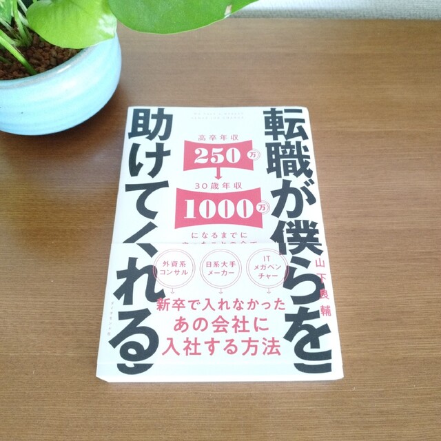 ダイヤモンド社(ダイヤモンドシャ)の【ダイヤモンド社】転職が僕らを助けてくれる 山下良輔 著 エンタメ/ホビーの本(ビジネス/経済)の商品写真