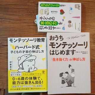 モンテッソーリ教育　本(住まい/暮らし/子育て)