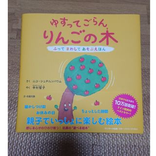 サンマークシュッパン(サンマーク出版)のゆすってごらんりんごの木 ふってまわしてあそぶえほん(絵本/児童書)