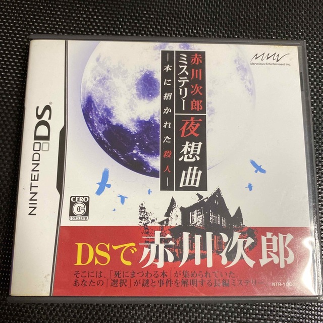 赤川次郎ミステリー 夜想曲－本に招かれた殺人－ DS エンタメ/ホビーのゲームソフト/ゲーム機本体(携帯用ゲームソフト)の商品写真