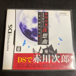 赤川次郎ミステリー 夜想曲－本に招かれた殺人－ DS(携帯用ゲームソフト)