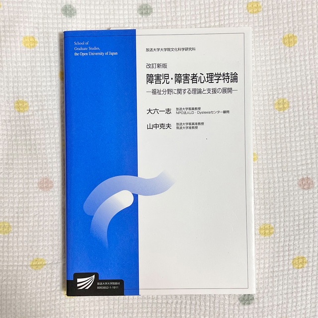 障害児・障害者心理学特論 福祉分野に関する理論と支援の展開 改訂新版 エンタメ/ホビーの本(人文/社会)の商品写真