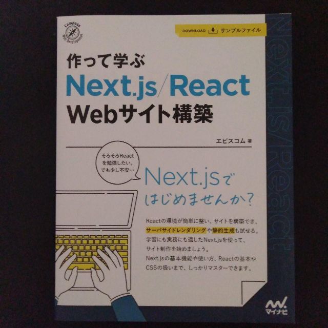 作って学ぶ Next.js/React Webサイト構築 エンタメ/ホビーの本(コンピュータ/IT)の商品写真