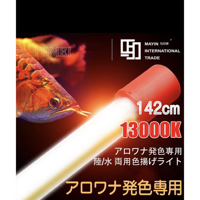 Mayin マイン 142cm 13000k テンニングライト 熱帯魚 水槽照明