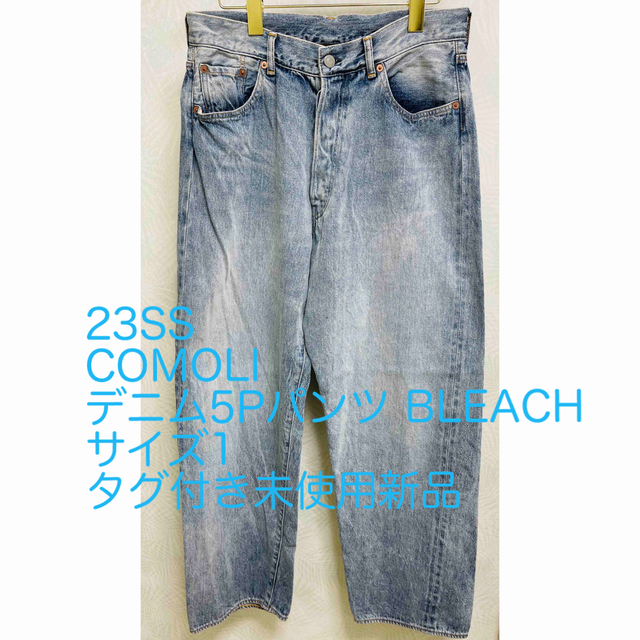 状態タグ付き未使用新品 COMOLI デニム5Pパンツ BLEACH サイズ1