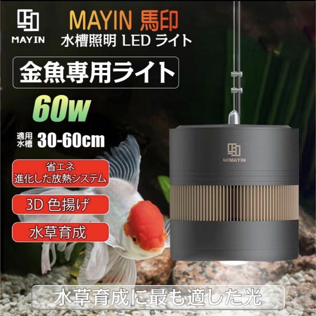 120mm120mm照射角MAYIN マイン 水槽照明用 水草育成 30~60cm水槽対応 アクアリウム