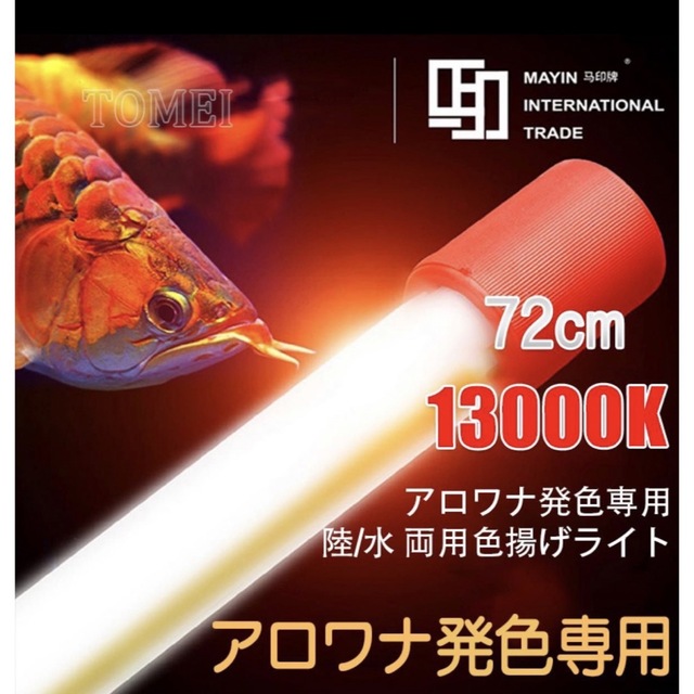 Mayin マイン馬印 72cm 13000k  PET赤外線 水槽照明